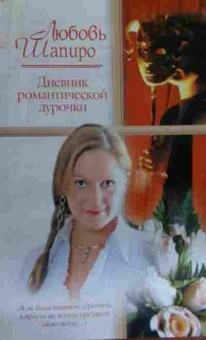 Книга Шапиро Л. Дневник романтической дурочки, 11-15930, Баград.рф